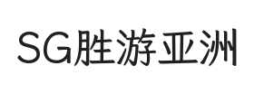 SG胜游亚洲