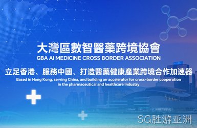 点击查看大灣區數智醫藥跨境協會案例