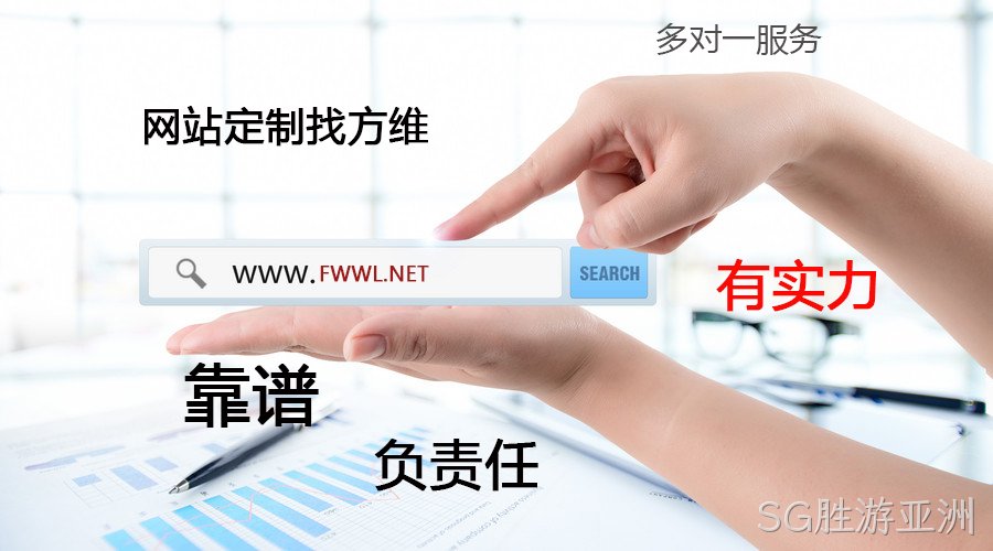 SG胜游亚洲网站定制