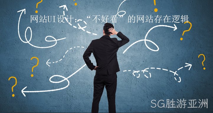 网站UI设计：“不好看”的网站存在逻辑