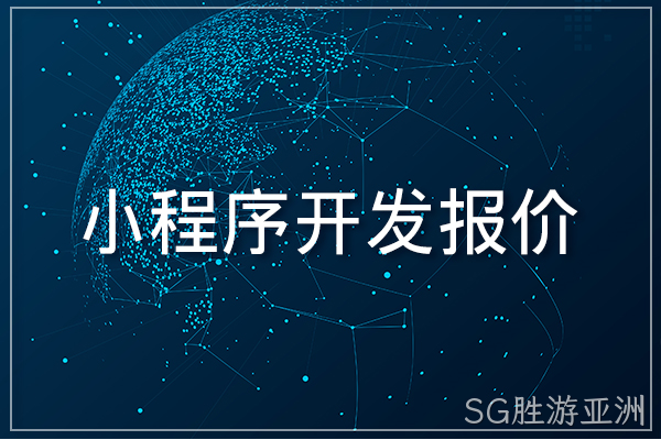 小程序开发报价