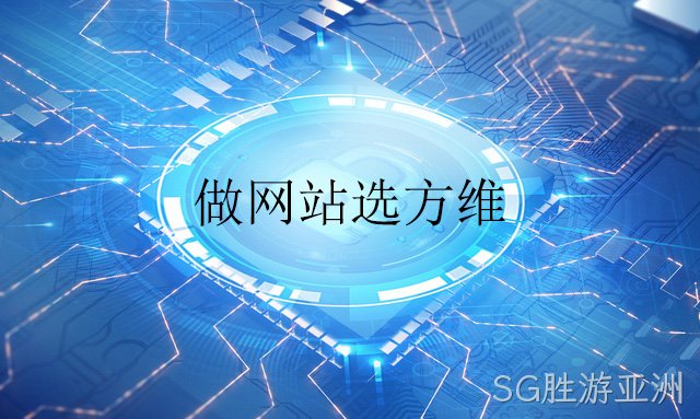 做网站选SG胜游亚洲