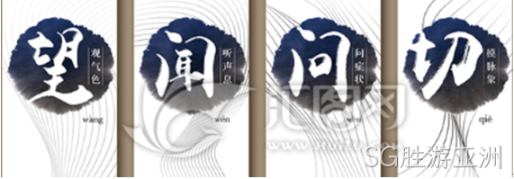 望闻问切