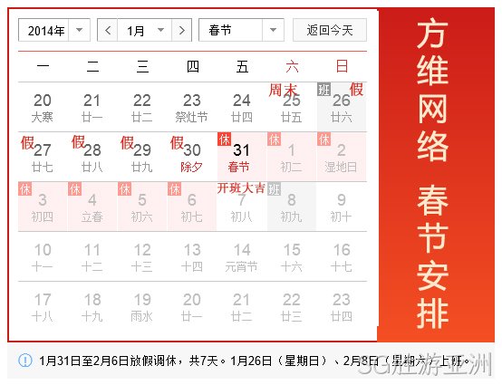 SG胜游亚洲2014春节假期