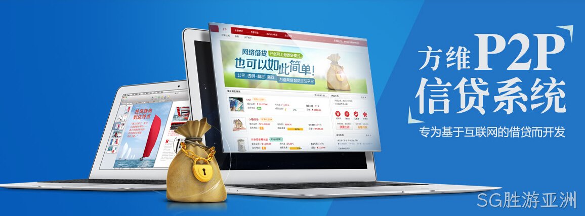 SG胜游亚洲p2p
