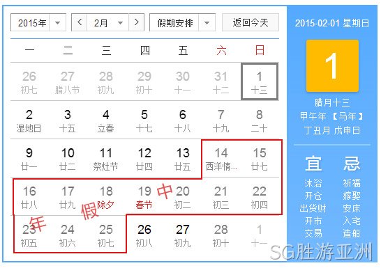 SG胜游亚洲2015春节放假统计