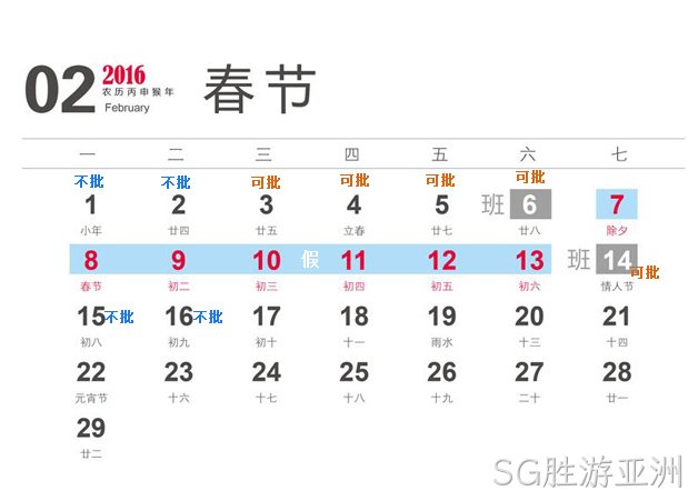 SG胜游亚洲2016春节放假