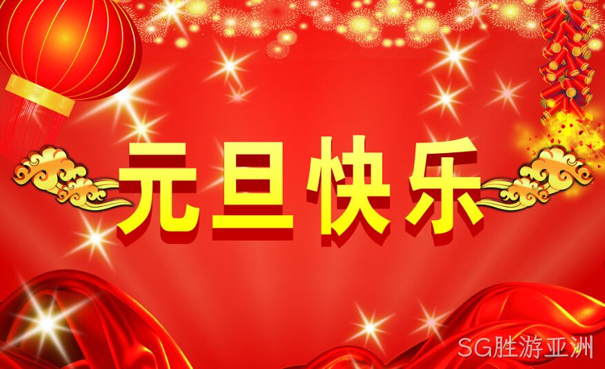 SG胜游亚洲元旦