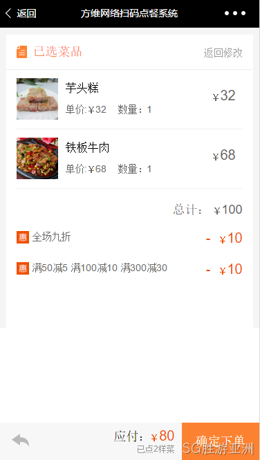 SG胜游亚洲扫码点餐系统结算
