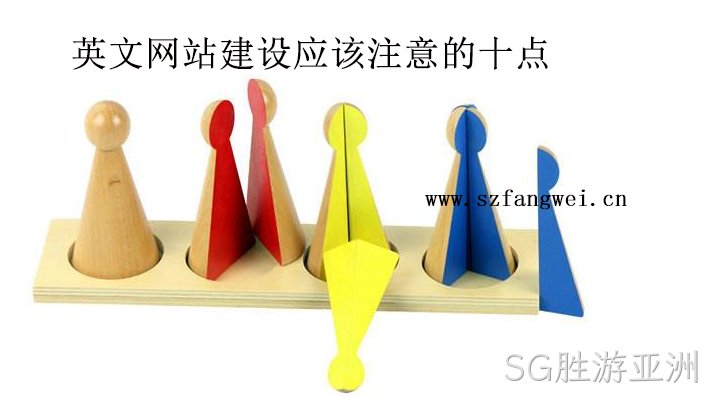 英文网站建设需要注意的十点-SG胜游亚洲