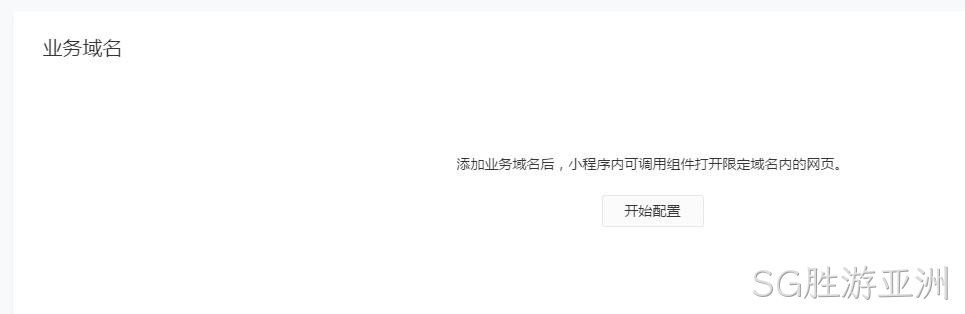 配置业务域名